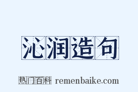 沁润造句是什么意思的图片